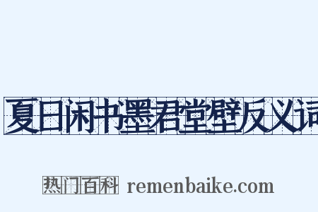 夏日闲书墨君堂壁反义词是什么意思的图片